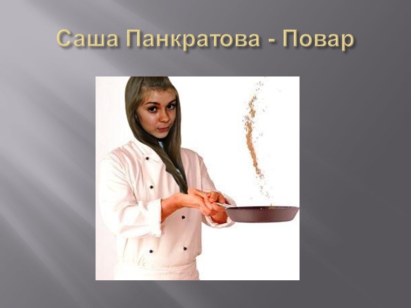 Саша Панкратова - Повар